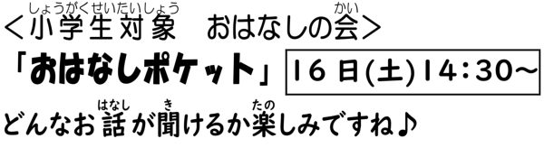 岩野田児童センター小学生対象『おはなしポケット』