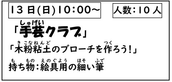 岩野田児童センター　小学生対象　『手芸クラブ』