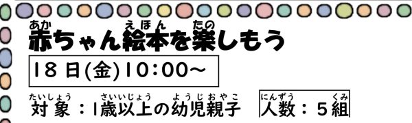 岩野田児童センター幼児親子対象『赤ちゃん絵本を楽しもう』