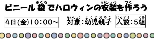 岩野田児童センター幼児親子対象『ビニール袋でハロウィンの衣装を作ろう』