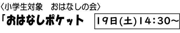 岩野田児童センター小学生対象『おはなしポケット』