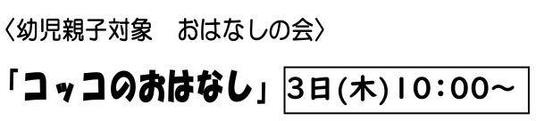 岩野田児童センター幼児親子イベント『コッコのおはなし』