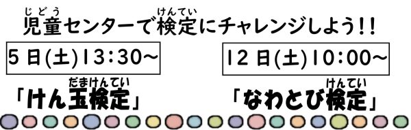 岩野田児童センター　小学生対象　『なわとび検定』