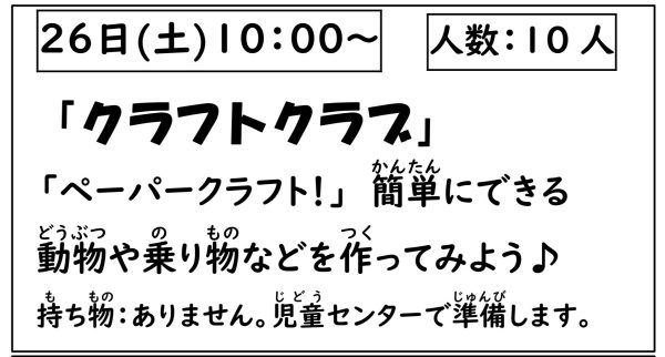 岩野田児童センター　小学生対象『クラフトクラブ』