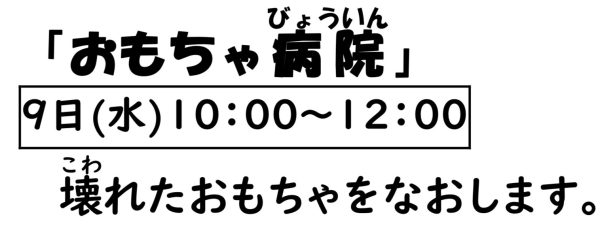 岩野田児童センター　幼児親子イベント『おもちゃ病院』