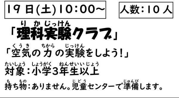 岩野田児童センター　小学生対象　『理科実験クラブ』