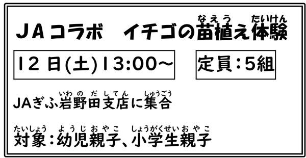 岩野田児童センター　JAぎふコラボイチゴの苗植え体験