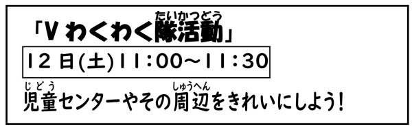 岩野田児童センター　Vわくわく隊活動