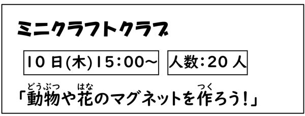 岩野田児童センター　『ミニ・クラフトクラブ』