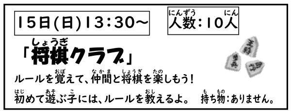 岩野田児童センター　小学生イベント『将棋クラブ』