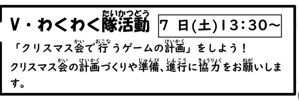 岩野田児童センター　Vわくわく隊