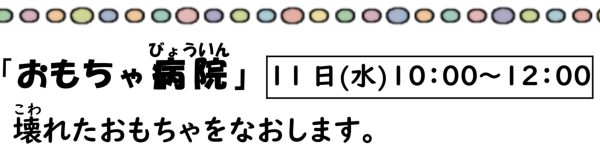 岩野田児童センター　幼児親子イベント『おもちゃ病院』