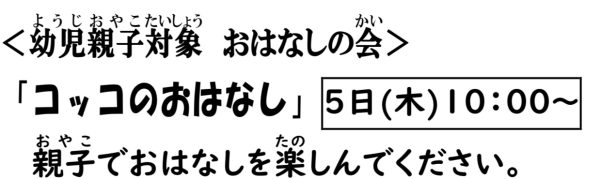 岩野田児童センター幼児親子イベント『コッコのおはなし』