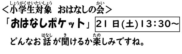 岩野田児童センター小学生対象『おはなしポケット』