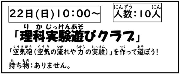 岩野田児童センター　小学生対象　『理科実験遊びクラブ』