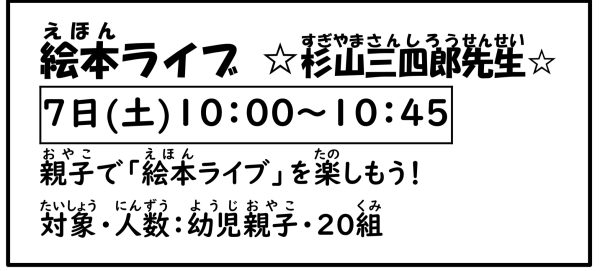 岩野田児童センター　幼児親子イベント　『絵本ライブ』杉山三四郎先生