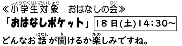 岩野田児童センター小学生対象『おはなしポケット』