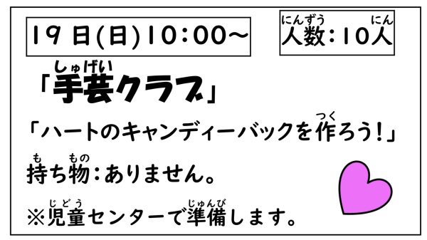 岩野田児童センター　小学生対象　『手芸クラブ』