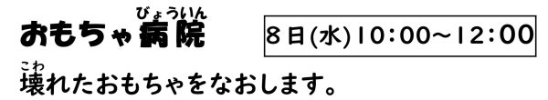 岩野田児童センター　幼児親子イベント『おもちゃ病院』