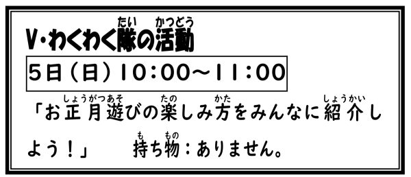 岩野田児童センター　Vわくわく隊