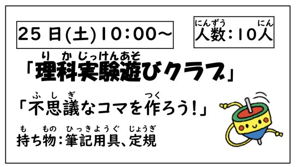 岩野田児童センター　小学生対象　『理科実験遊びクラブ』