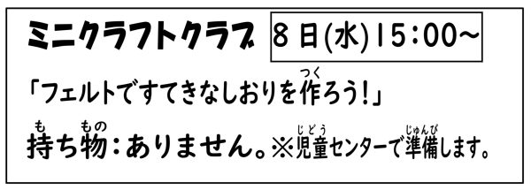 岩野田児童センター　小学生対象　『ミニクラフトクラブ』