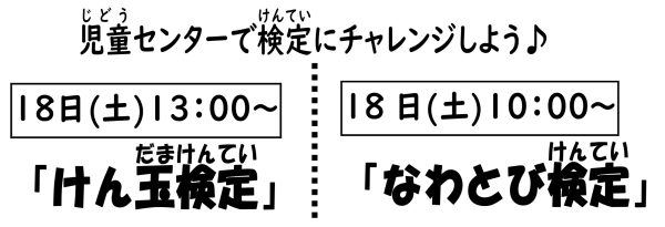 岩野田児童センター　小学生対象　『けん玉検定』