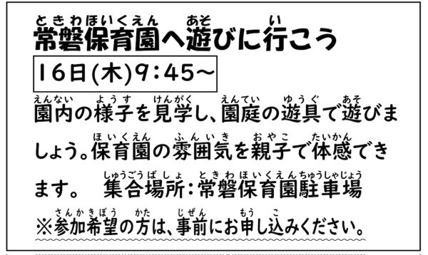 岩野田児童センター　幼児親子対象　『常磐保育園へ遊びに行こう』