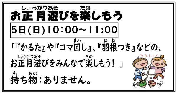 岩野田児童センター　小学生対象　『お正月遊びを楽しもう』