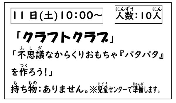 岩野田児童センター　小学生対象『クラフトクラブ』