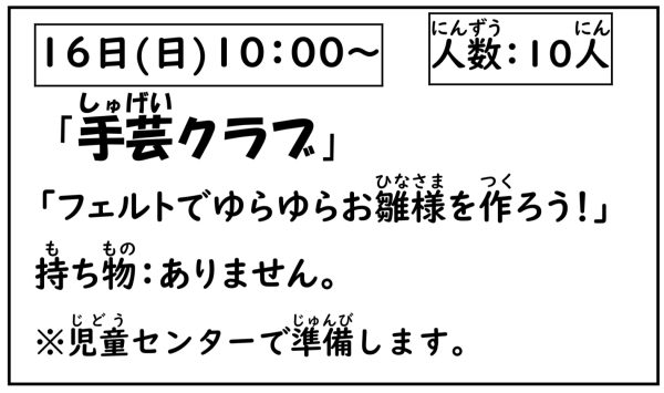 岩野田児童センター　小学生対象　『手芸クラブ』