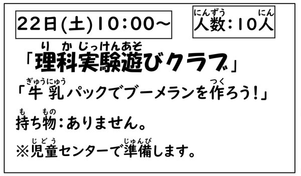 岩野田児童センター　小学生対象　『理科実験遊びクラブ』