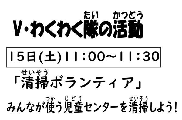 岩野田児童センター　Vわくわく隊