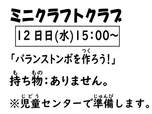岩野田児童センター　小学生対象　『ミニクラフトクラブ』