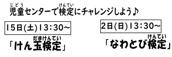 岩野田児童センター　小学生対象　『なわとび検定』