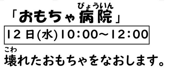 岩野田児童センター　幼児親子イベント『おもちゃ病院』