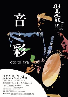 羽島太鼓ＬIVE2025