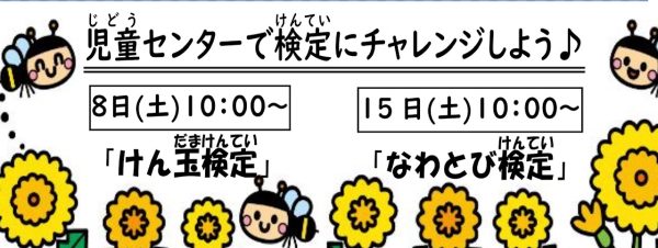 岩野田児童センター　小学生対象　『けん玉検定』
