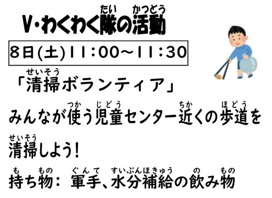 岩野田児童センター　Vわくわく隊