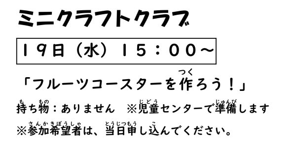 岩野田児童センター　小学生イベント『ミニクラフトクラブ』