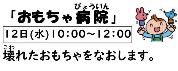岩野田児童センター　幼児親子イベント『おもちゃ病院』