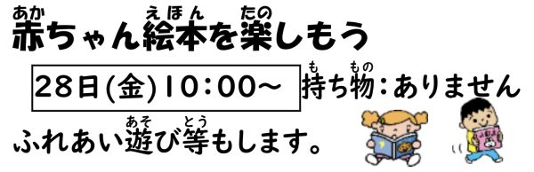 岩野田児童センター　幼児親子対象　『赤ちゃん絵本を楽しもう』