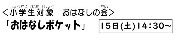 岩野田児童センター小学生対象『おはなしポケット』