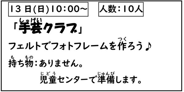 岩野田児童センター　小学生対象　『手芸クラブ』