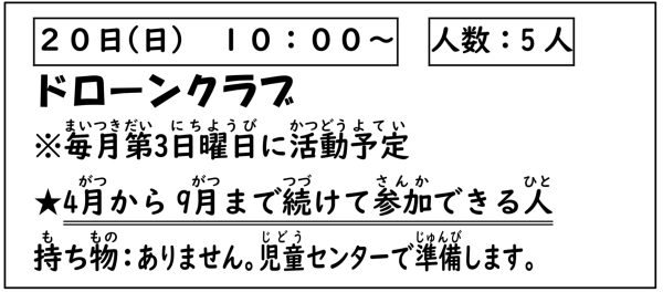 岩野田児童センター　小学生対象　『ドローンクラブ』