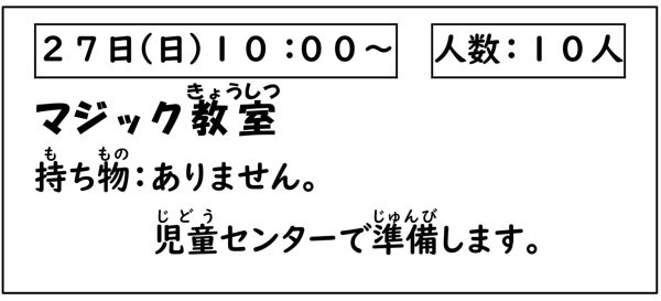 岩野田児童センター　小学生イベント『マジック教室』