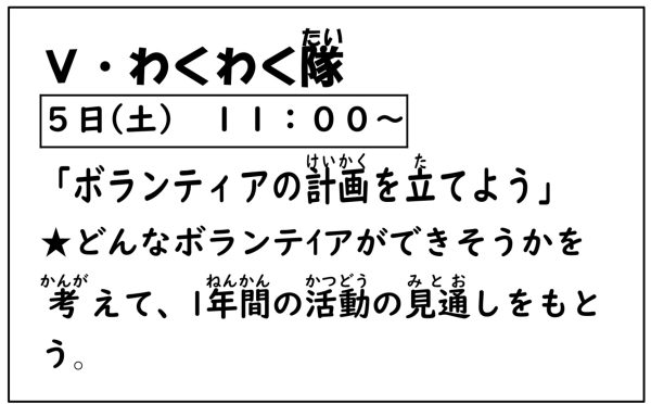 岩野田児童センター　Vわくわく隊