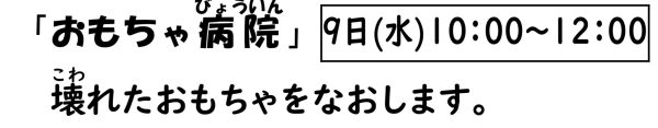 岩野田児童センター　幼児親子イベント『おもちゃ病院』