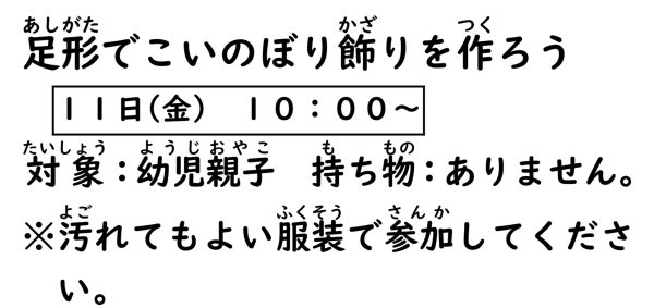 岩野田児童センター　幼児親子対象　『足形でこいのぼり飾りを作ろう』