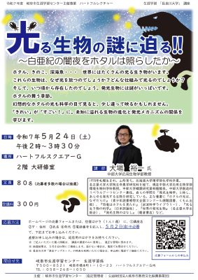 光る生物の謎に迫る!!　～白亜紀の闇夜をホタルは照らしたか～